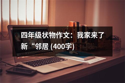 四年級狀物作文：我家來了新“鄰居 (400字)