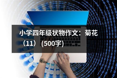 小學(xué)四年級狀物作文：菊花（11） (500字)
