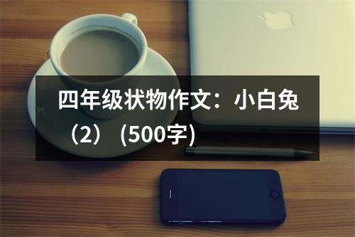 四年級狀物作文：小白兔（2） (500字)