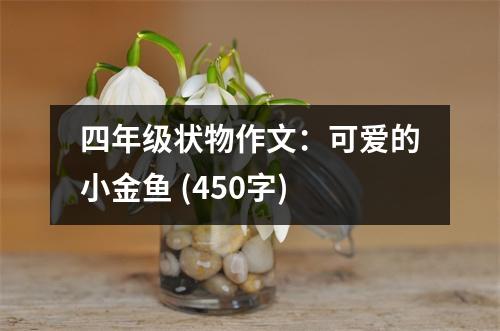 四年級(jí)狀物作文：可愛的小金魚 (450字)