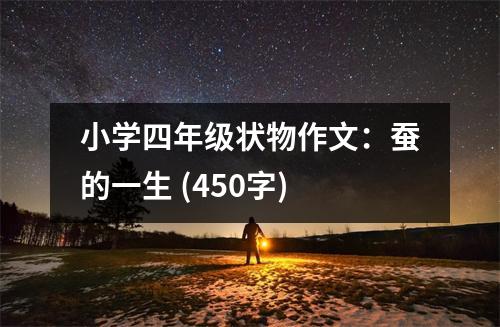 小學(xué)四年級狀物作文：蠶的一生 (450字)