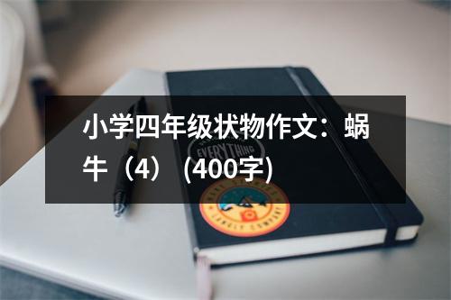 小學(xué)四年級狀物作文：蝸牛（4） (400字)