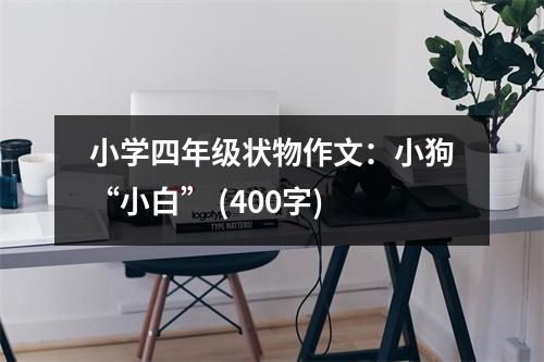小學四年級狀物作文：小狗“小白” (400字)