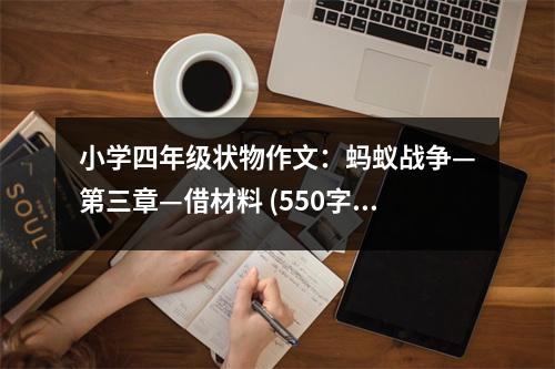 小學四年級狀物作文：螞蟻戰(zhàn)爭—第三章—借材料 (550字)