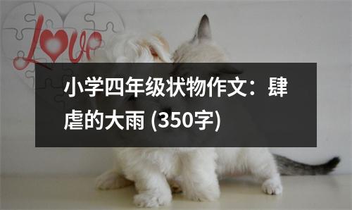 小學四年級狀物作文：肆虐的大雨 (350字)