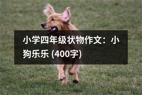 小學(xué)四年級狀物作文：小狗樂樂 (400字)