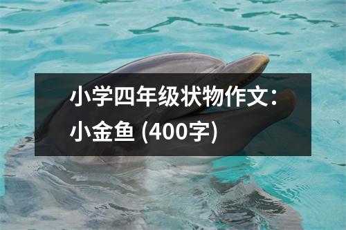 小學(xué)四年級狀物作文：小金魚 (400字)