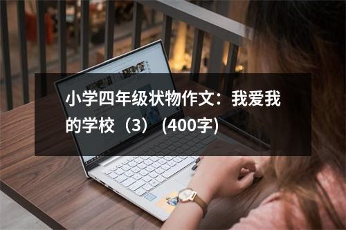 小學(xué)四年級狀物作文：我愛我的學(xué)校（3） (400字)