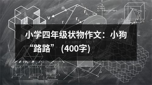 小學四年級狀物作文：小狗“路路” (400字)