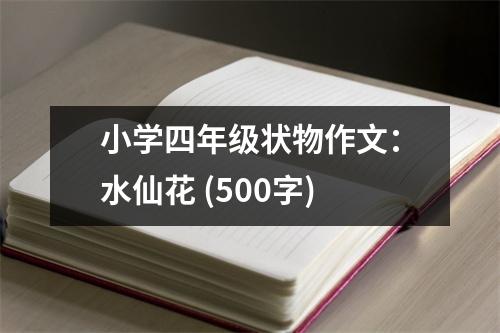 小學四年級狀物作文：水仙花 (500字)