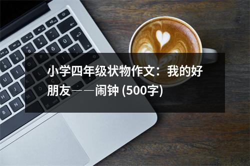 小學四年級狀物作文：我的好朋友――鬧鐘 (500字)
