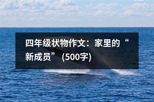 四年級狀物作文：家里的“新成員” (500字)