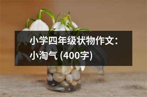 小學(xué)四年級狀物作文：小淘氣 (400字)