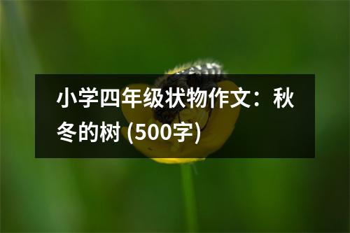 小學(xué)四年級狀物作文：秋冬的樹 (500字)
