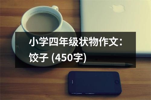 小學(xué)四年級狀物作文：餃子 (450字)
