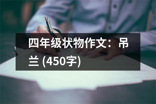 四年級狀物作文：吊蘭 (450字)