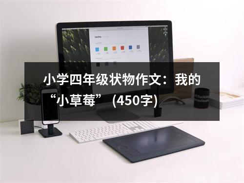 小學(xué)四年級狀物作文：我的“小草莓” (450字)