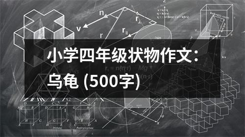 小學(xué)四年級狀物作文：烏龜 (500字)