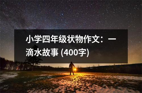 小學(xué)四年級(jí)狀物作文：一滴水故事 (400字)