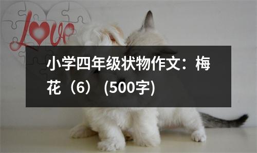 小學(xué)四年級(jí)狀物作文：梅花（6） (500字)