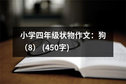 小學四年級狀物作文：狗（8） (450字)