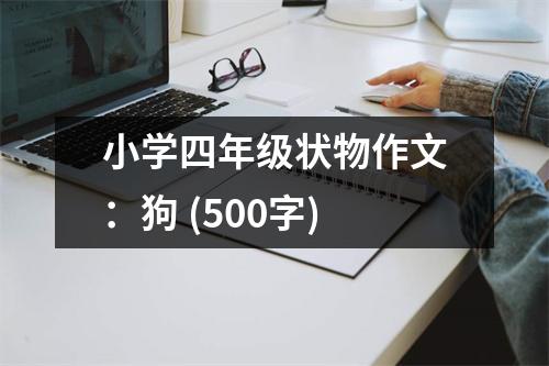 小學四年級狀物作文：狗 (500字)