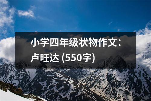 小學四年級狀物作文：盧旺達 (550字)