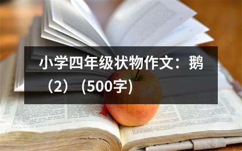 小學(xué)四年級(jí)狀物作文：鵝（2） (500字)