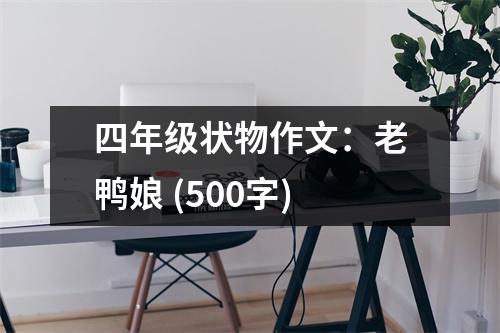 四年級(jí)狀物作文：老鴨娘 (500字)