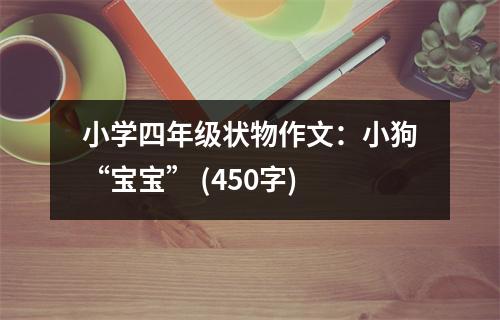 小學(xué)四年級(jí)狀物作文：小狗“寶寶” (450字)
