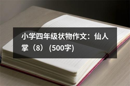小學(xué)四年級(jí)狀物作文：仙人掌（8） (500字)