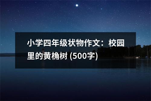 小學(xué)四年級狀物作文：校園里的黃桷樹 (500字)