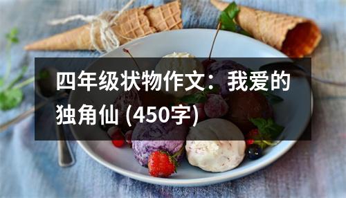 四年級狀物作文：我愛的獨角仙 (450字)