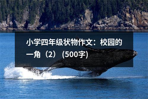 小學(xué)四年級狀物作文：校園的一角（2） (500字)