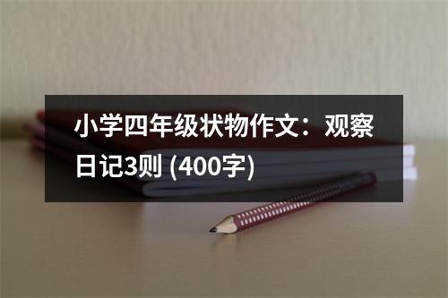 小學(xué)四年級狀物作文：觀察日記3則 (400字)
