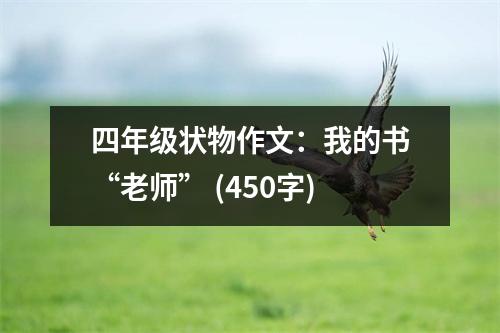 四年級狀物作文：我的書“老師” (450字)