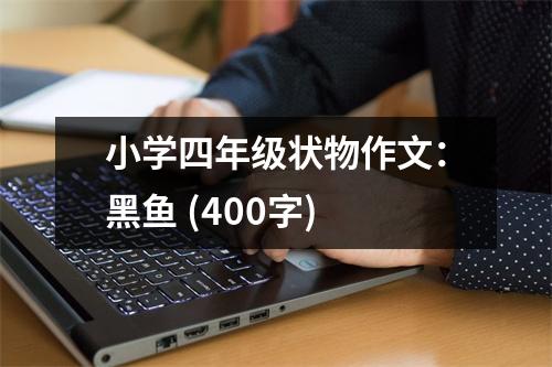 小學(xué)四年級狀物作文：黑魚 (400字)