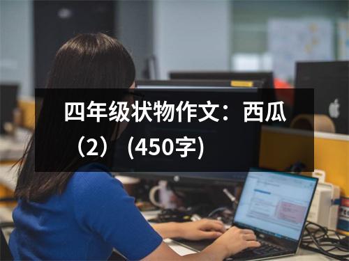 四年級狀物作文：西瓜（2） (450字)