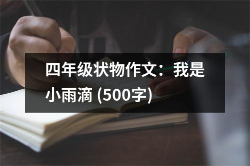 四年級狀物作文：我是小雨滴 (500字)