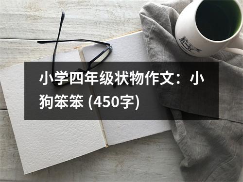小學四年級狀物作文：小狗笨笨 (450字)