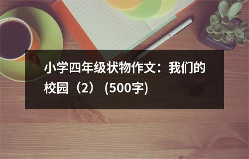 小學四年級狀物作文：我們的校園（2） (500字)