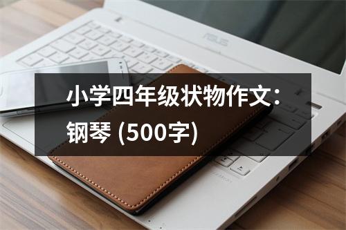 小學四年級狀物作文：鋼琴 (500字)