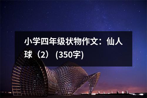 小學(xué)四年級(jí)狀物作文：仙人球（2） (350字)