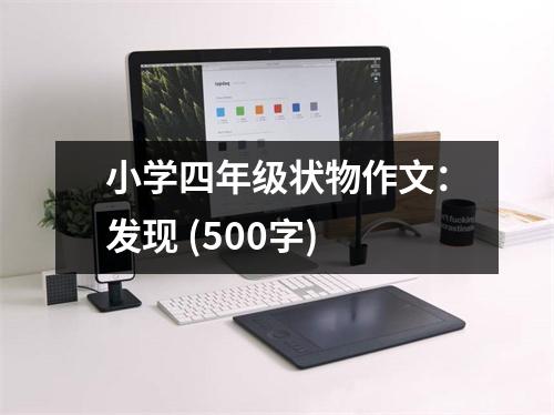 小學四年級狀物作文：發(fā)現(xiàn) (500字)