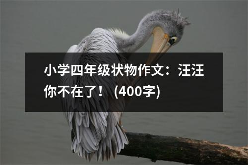小學四年級狀物作文：汪汪你不在了！ (400字)