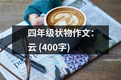 四年級狀物作文：云 (400字)