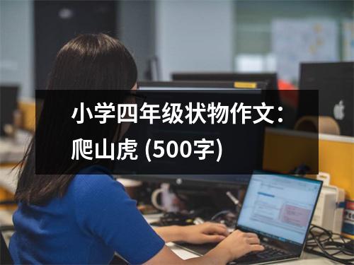 小學四年級狀物作文：爬山虎 (500字)
