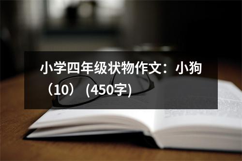 小學(xué)四年級(jí)狀物作文：小狗（10） (450字)
