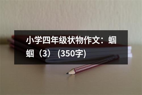小學(xué)四年級(jí)狀物作文：蟈蟈（3） (350字)