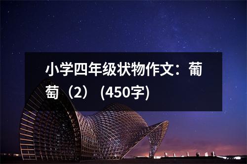 小學(xué)四年級(jí)狀物作文：葡萄（2） (450字)